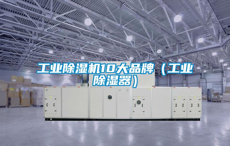 工業除濕機10大品牌（工業除濕器）