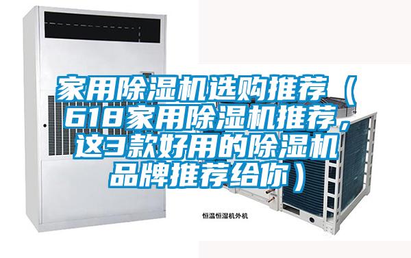 家用除濕機選購推薦（618家用除濕機推薦，這3款好用的除濕機品牌推薦給你）