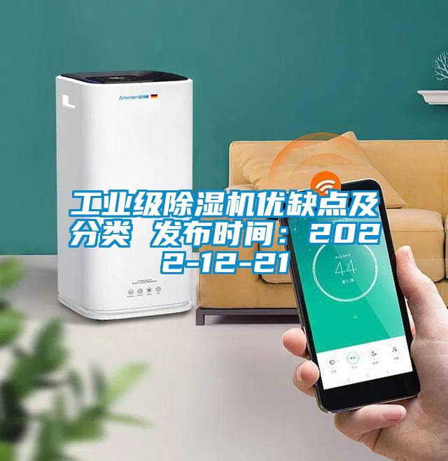 工業(yè)級除濕機優(yōu)缺點及分類 發(fā)布時間：2022-12-21