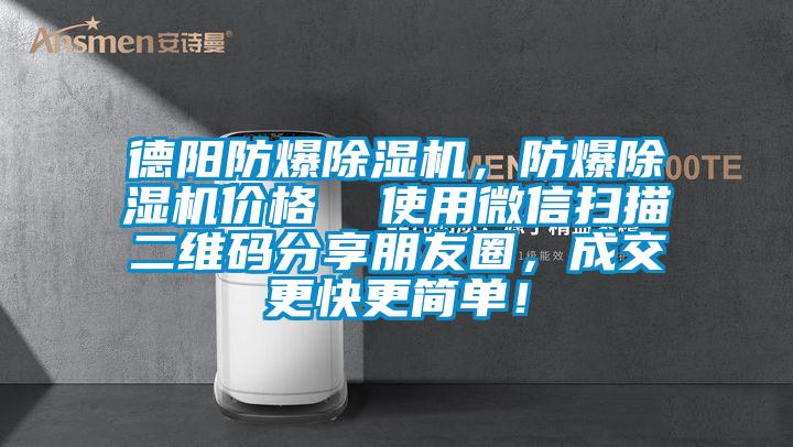 德陽防爆除濕機，防爆除濕機價格  使用微信掃描二維碼分享朋友圈，成交更快更簡單！