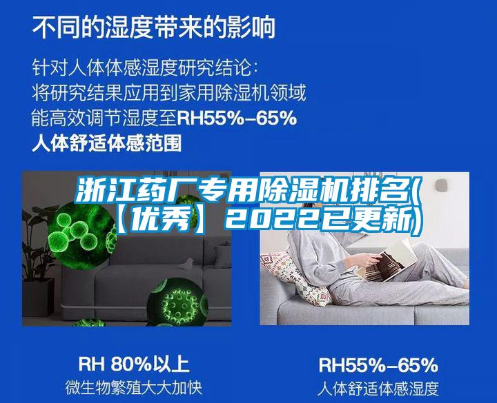 浙江藥廠(chǎng)專(zhuān)用除濕機(jī)排名(【優(yōu)秀】2022已更新)