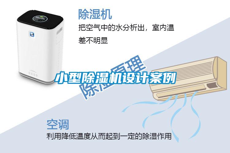 小型除濕機設(shè)計案例