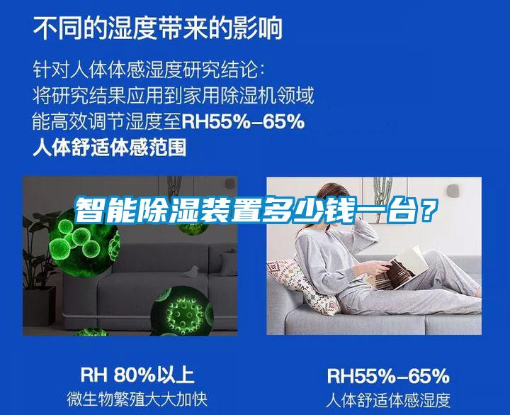 智能除濕裝置多少錢一臺(tái)？