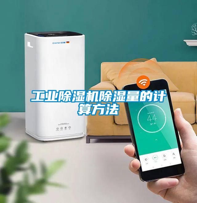 工業除濕機除濕量的計算方法
