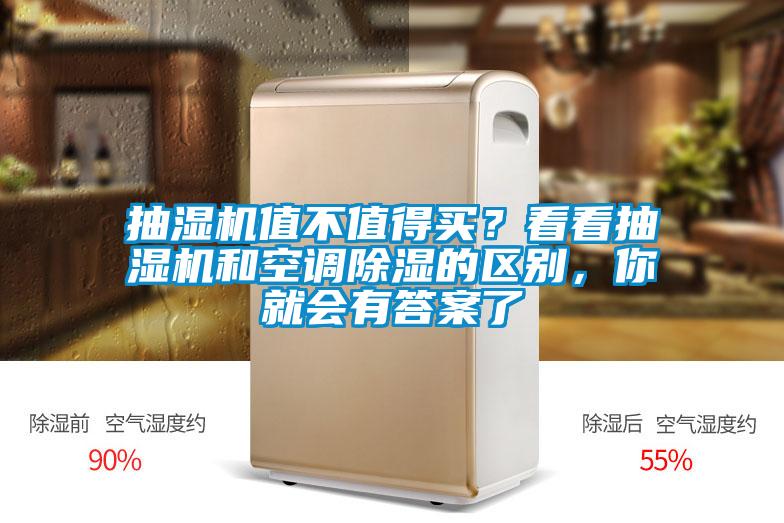 抽濕機值不值得買？看看抽濕機和空調除濕的區別，你就會有答案了