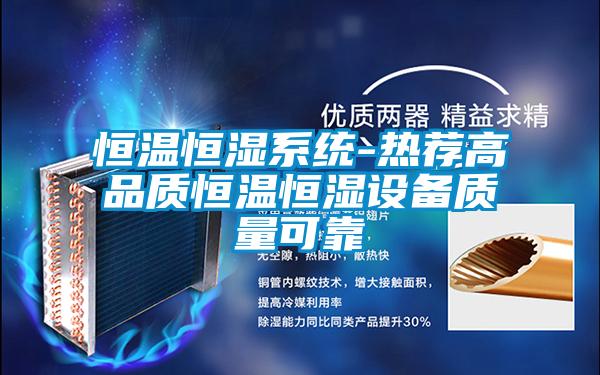 恒溫恒濕系統(tǒng)-熱薦高品質(zhì)恒溫恒濕設備質(zhì)量可靠