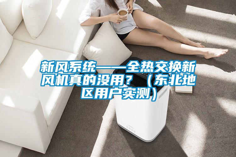 新風系統——全熱交換新風機真的沒用？（東北地區用戶實測）