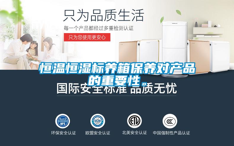 恒溫恒濕標養箱保養對產品的重要性。