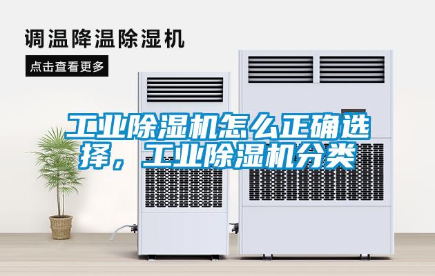工業(yè)除濕機(jī)怎么正確選擇，工業(yè)除濕機(jī)分類(lèi)