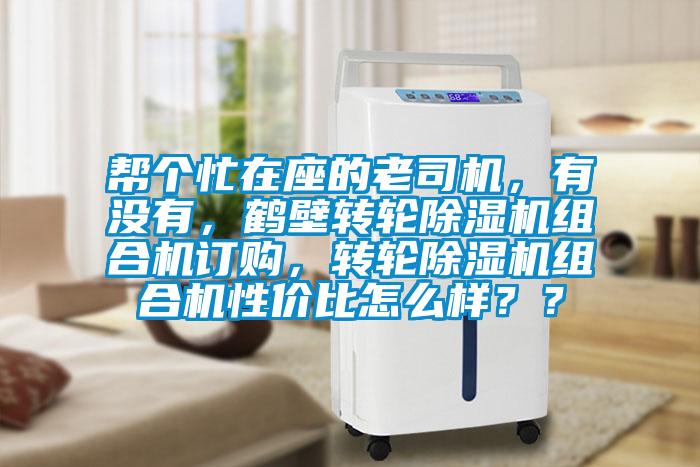 幫個忙在座的老司機，有沒有，鶴壁轉輪除濕機組合機訂購，轉輪除濕機組合機性價比怎么樣？？