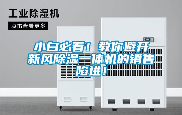 小白必看！教你避開新風(fēng)除濕一體機(jī)的銷售陷進(jìn)！