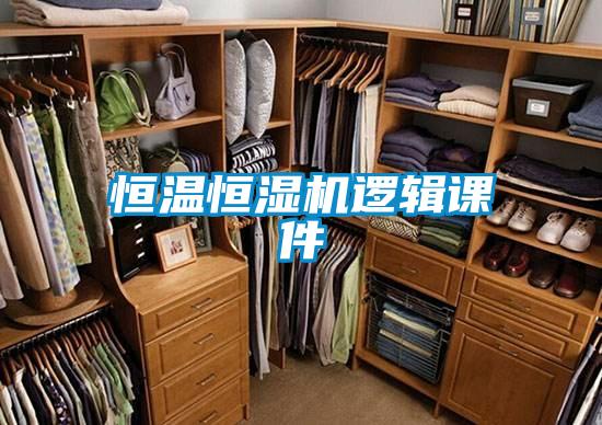 恒溫恒濕機邏輯課件