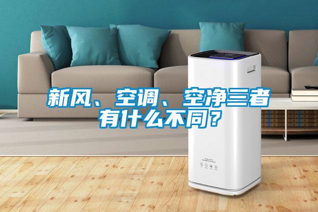 新風、空調、空凈三者有什么不同？