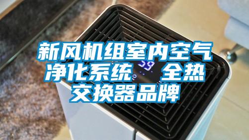 新風(fēng)機(jī)組室內(nèi)空氣凈化系統(tǒng)  全熱交換器品牌