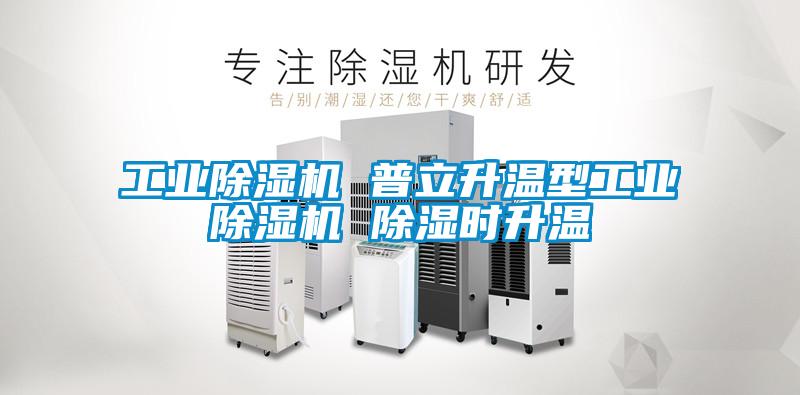 工業除濕機 普立升溫型工業除濕機 除濕時升溫