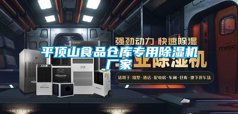 平頂山食品倉(cāng)庫(kù)專(zhuān)用除濕機(jī)廠家