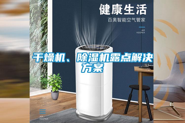 干燥機、除濕機露點解決方案