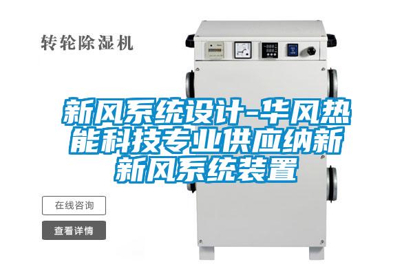新風系統設計-華風熱能科技專業供應納新新風系統裝置