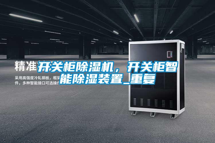 開關(guān)柜除濕機(jī)，開關(guān)柜智能除濕裝置_重復(fù)