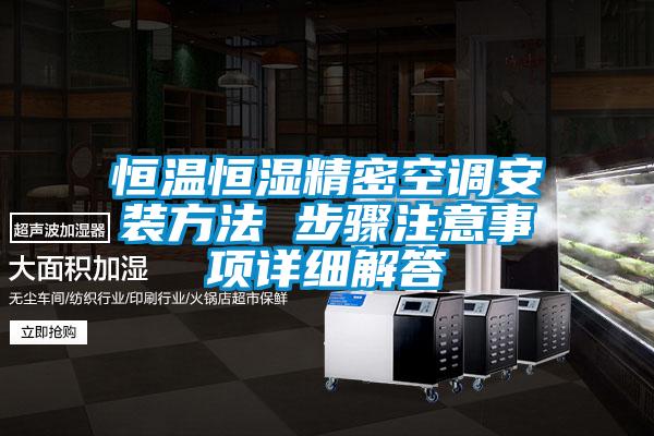 恒溫恒濕精密空調安裝方法 步驟注意事項詳細解答