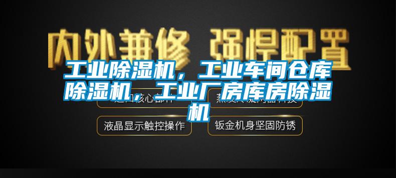 工業除濕機，工業車間倉庫除濕機，工業廠房庫房除濕機