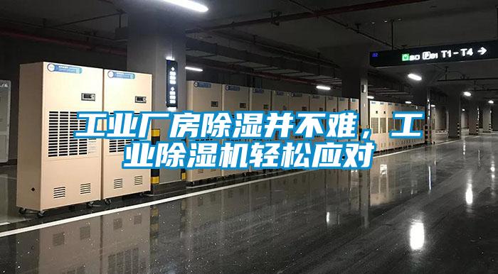 工業廠房除濕并不難，工業除濕機輕松應對