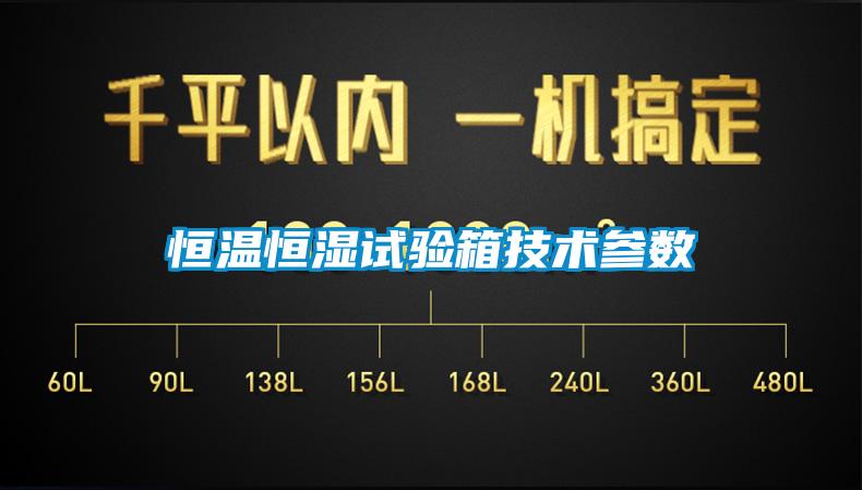 恒溫恒濕試驗箱技術參數