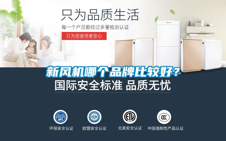 新風機哪個品牌比較好？