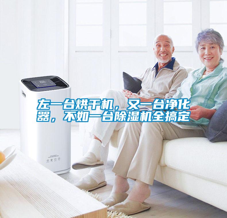 左一臺(tái)烘干機(jī)，又一臺(tái)凈化器，不如一臺(tái)除濕機(jī)全搞定