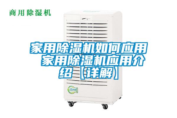 家用除濕機如何應(yīng)用 家用除濕機應(yīng)用介紹【詳解】
