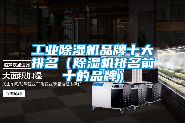 工業除濕機品牌十大排名（除濕機排名前十的品牌）