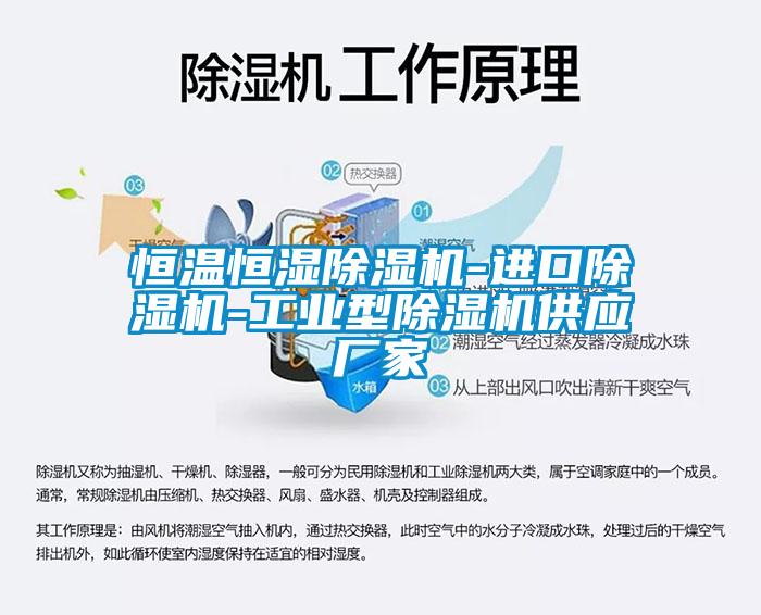 恒溫恒濕除濕機-進口除濕機-工業型除濕機供應廠家