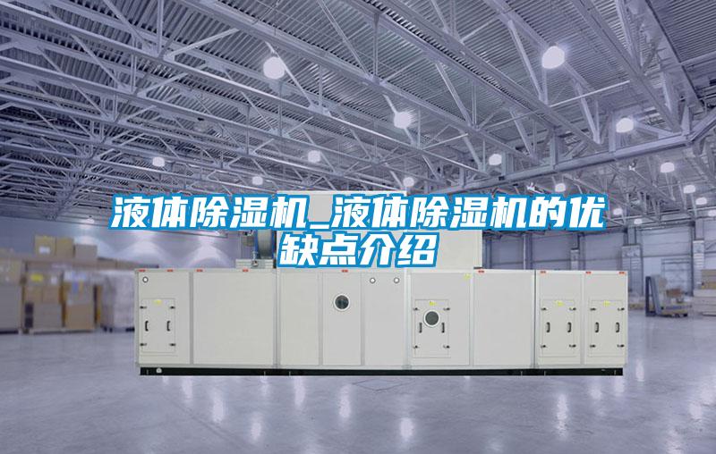 液體除濕機_液體除濕機的優缺點介紹