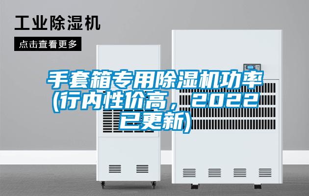 手套箱專用除濕機功率(行內性價高，2022已更新)