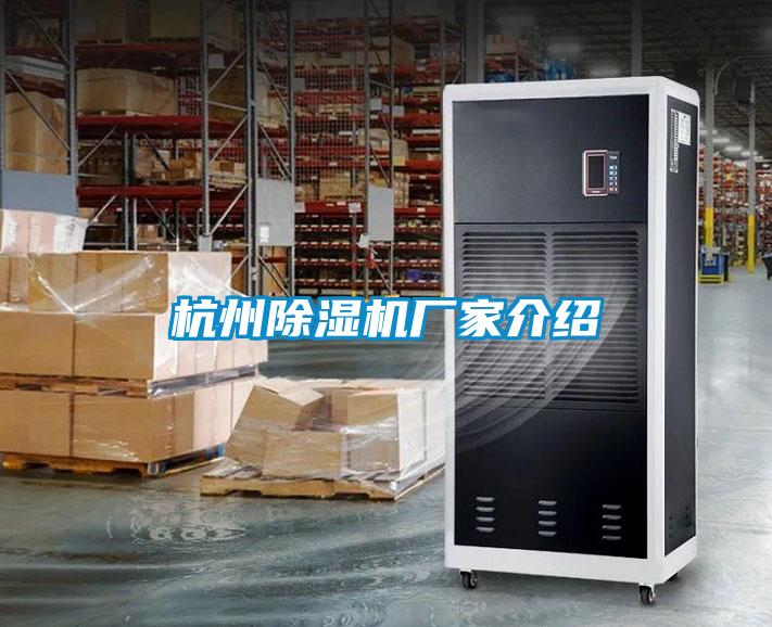 杭州除濕機(jī)廠家介紹