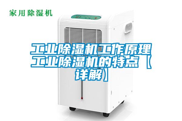 工業除濕機工作原理工業除濕機的特點【詳解】