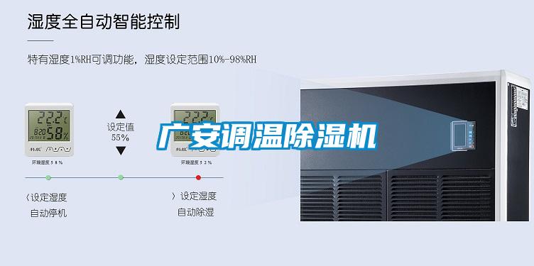 廣安調溫除濕機