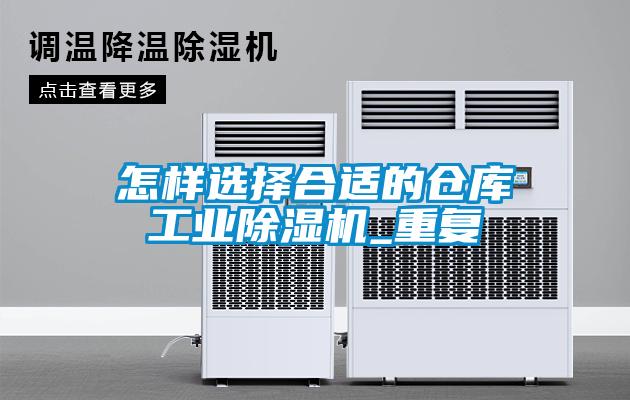 怎樣選擇合適的倉庫工業除濕機_重復