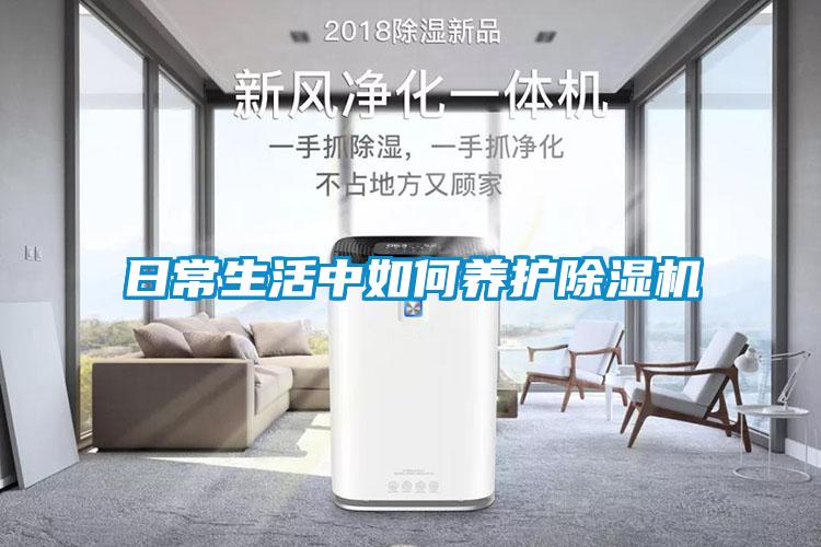 日常生活中如何養護除濕機