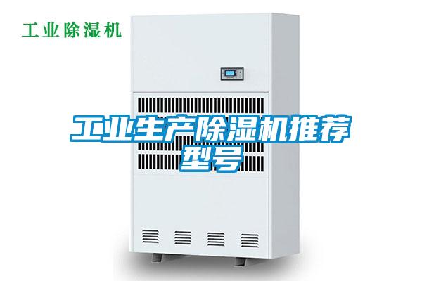 工業(yè)生產(chǎn)除濕機(jī)推薦型號(hào)