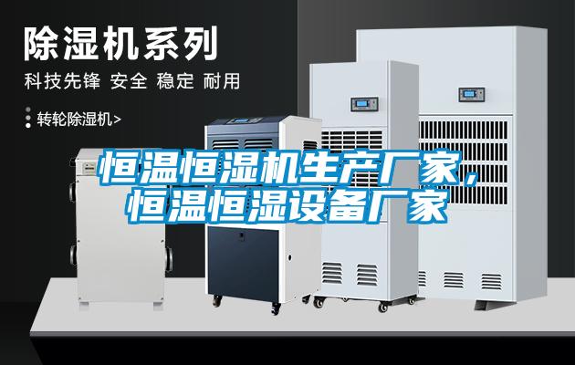 恒溫恒濕機生產廠家，恒溫恒濕設備廠家