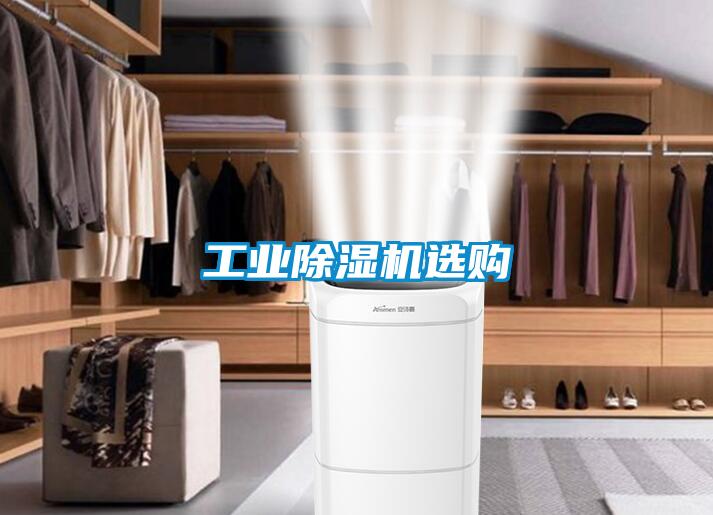 工業除濕機選購