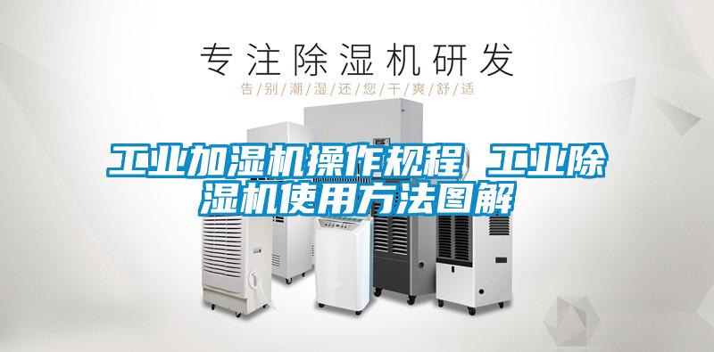 工業加濕機操作規程 工業除濕機使用方法圖解