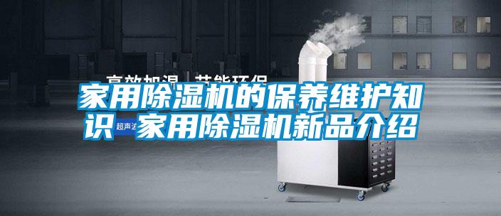 家用除濕機的保養維護知識 家用除濕機新品介紹