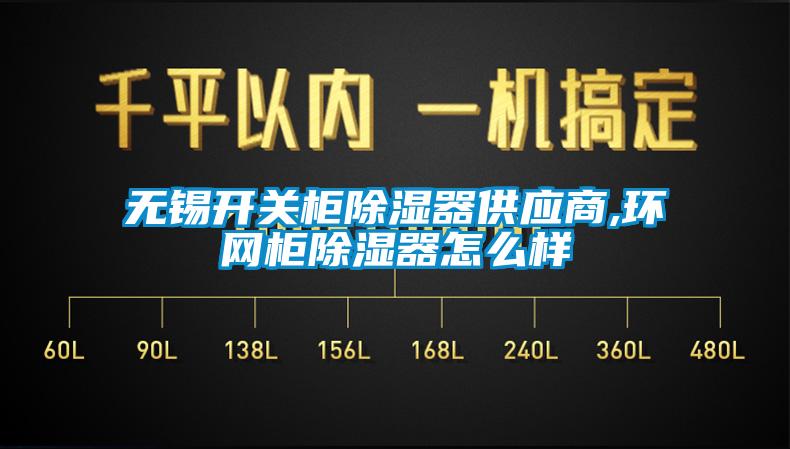 無錫開關柜除濕器供應商,環網柜除濕器怎么樣