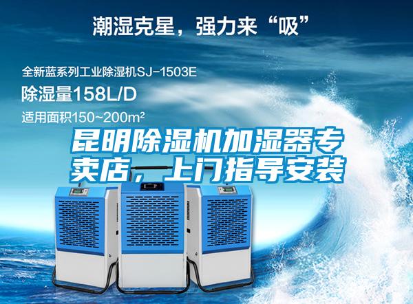 昆明除濕機(jī)加濕器專賣店，上門指導(dǎo)安裝