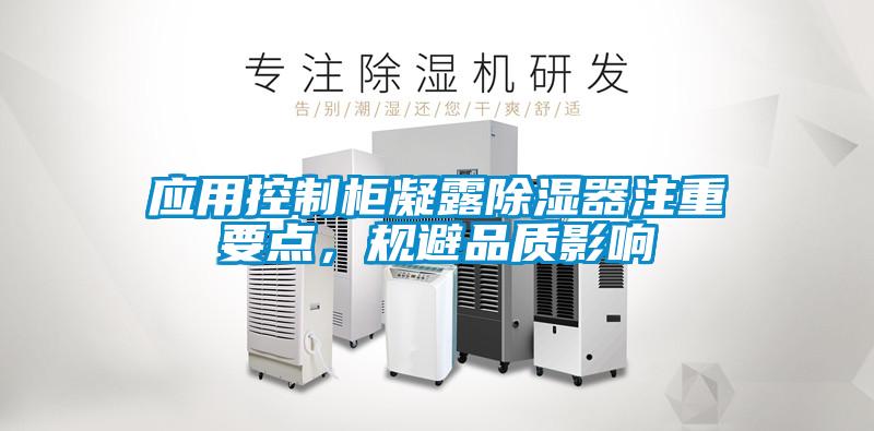 應用控制柜凝露除濕器注重要點，規避品質影響