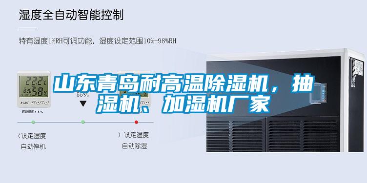山東青島耐高溫除濕機，抽濕機、加濕機廠家
