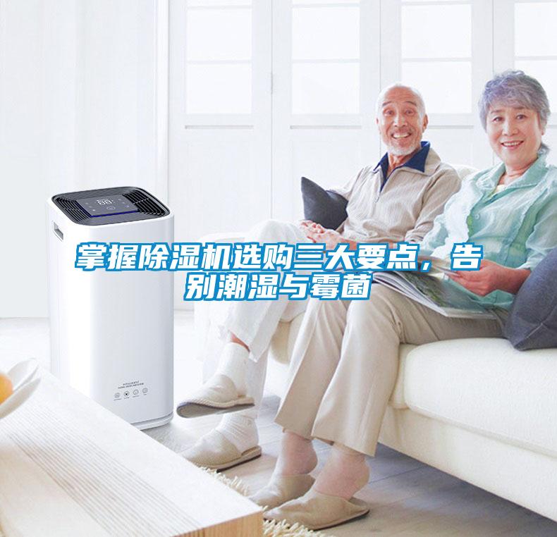 掌握除濕機選購三大要點，告別潮濕與霉菌