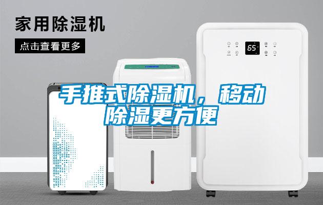手推式除濕機，移動除濕更方便